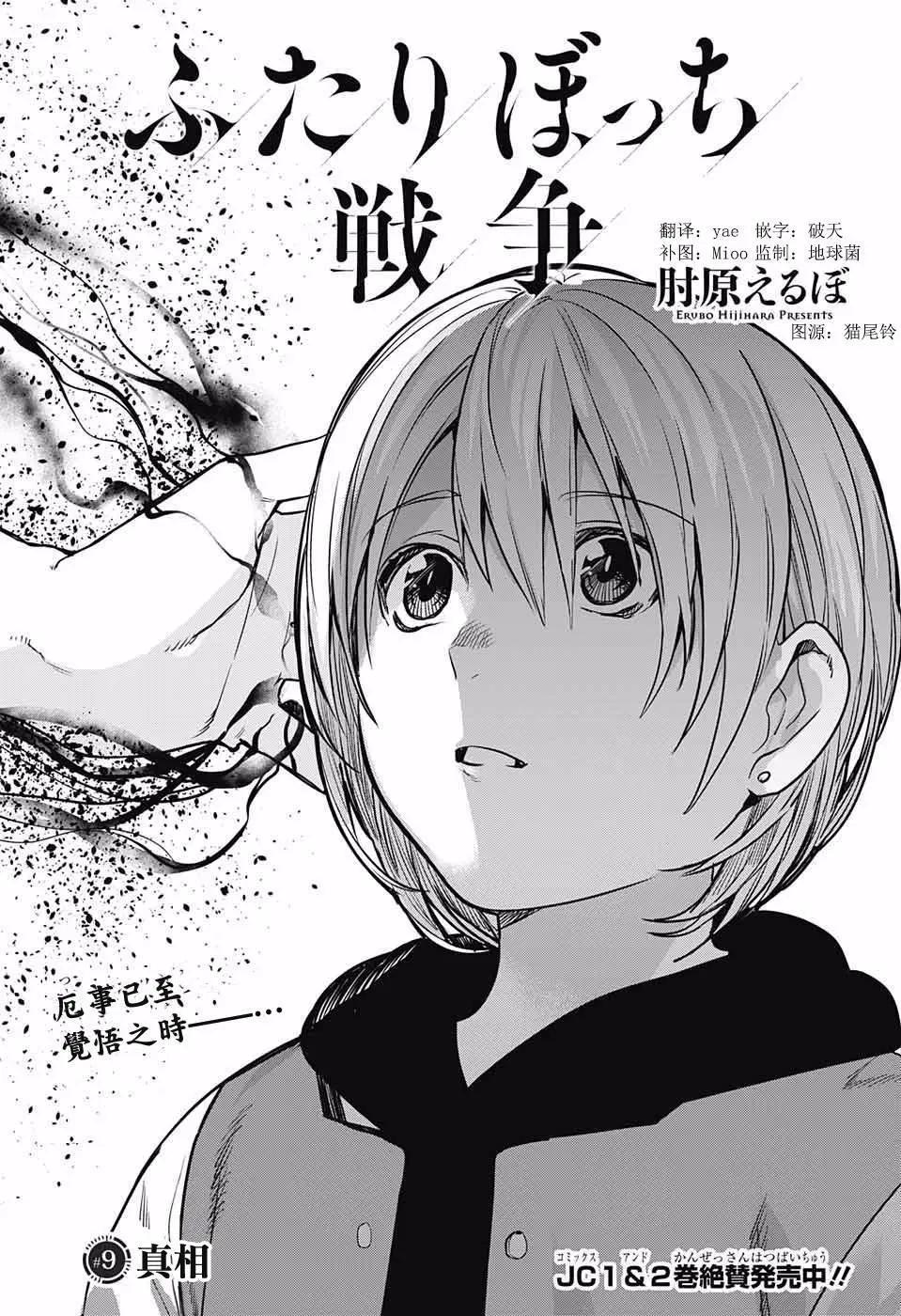 孤獨兩人的戰爭 - 第09回 - 1