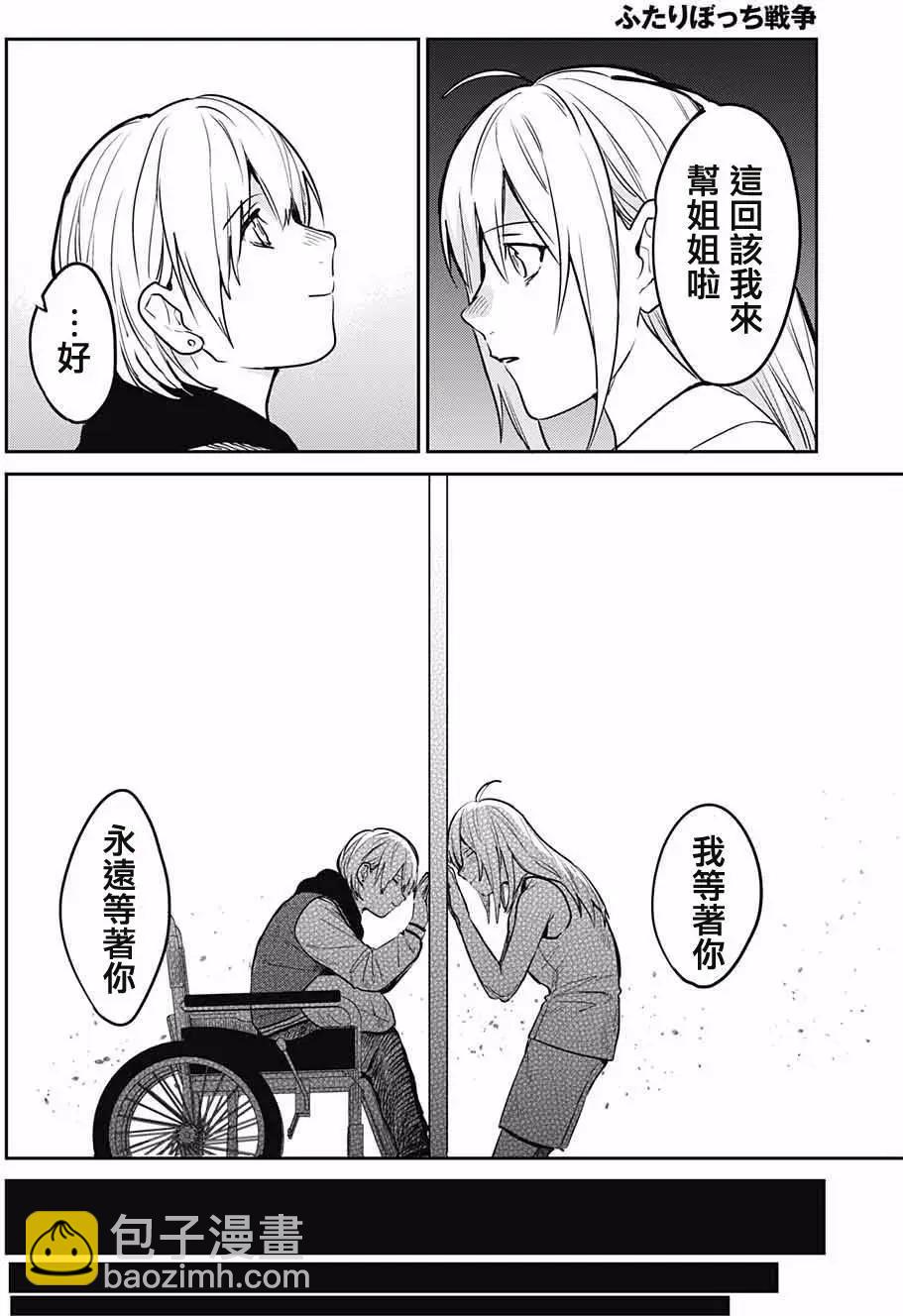 孤獨兩人的戰爭 - 第09回 - 6