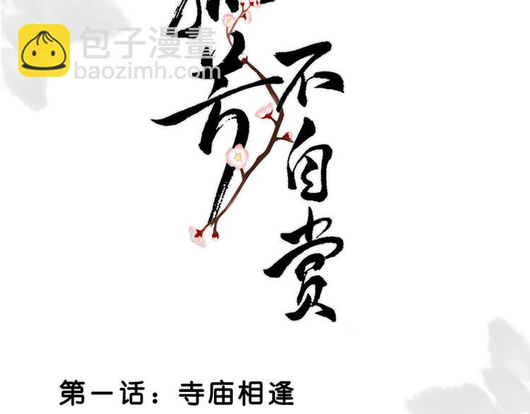 第1话 寺庙相遇（上）-第1话