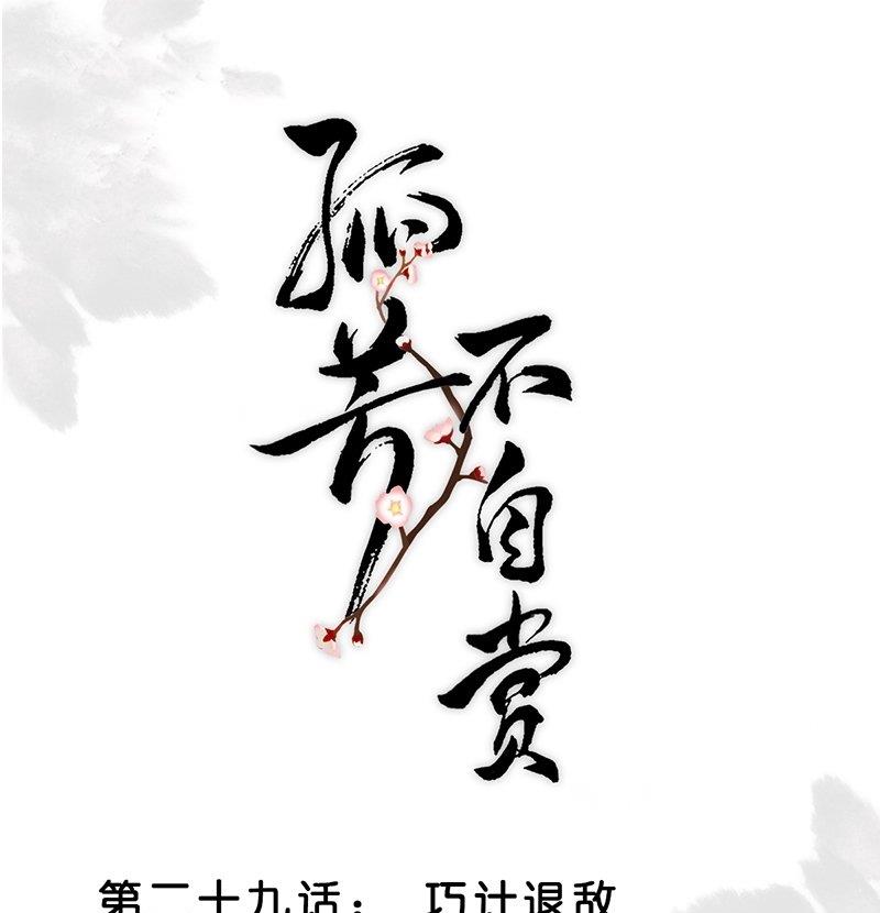 第29话 巧计退敌-第29话