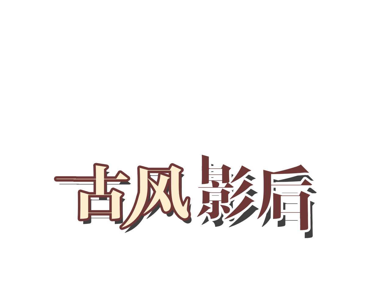 第19话 古典舞0