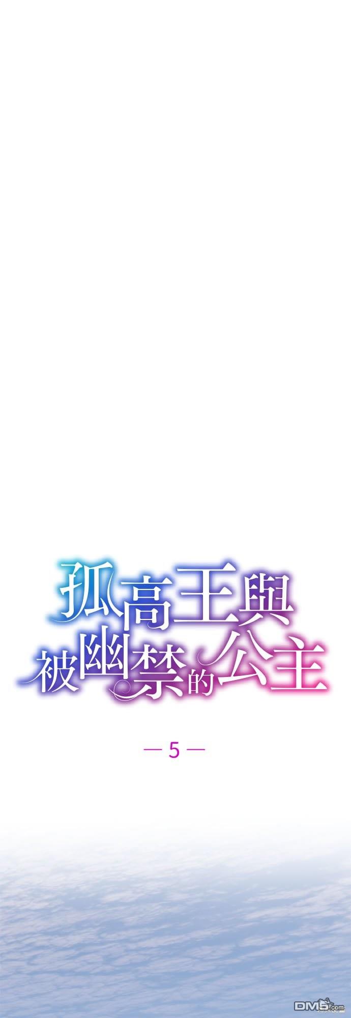 孤高王與被幽禁的公主 - 第5話 - 1