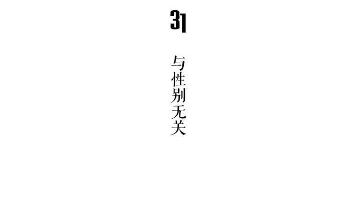 第31话 与性别无关(1/2)-第31话