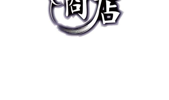 古怪商店 - 第45话 以牙还牙(1/3) - 4