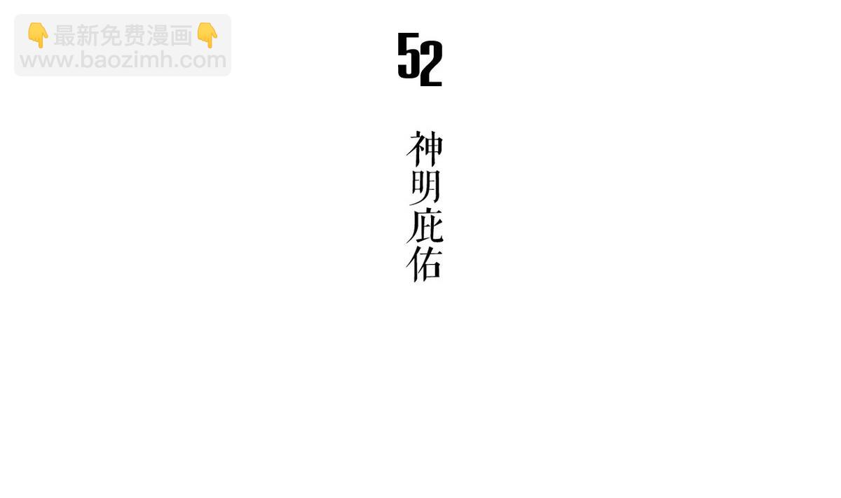 第52话 神明庇佑 上-第55话