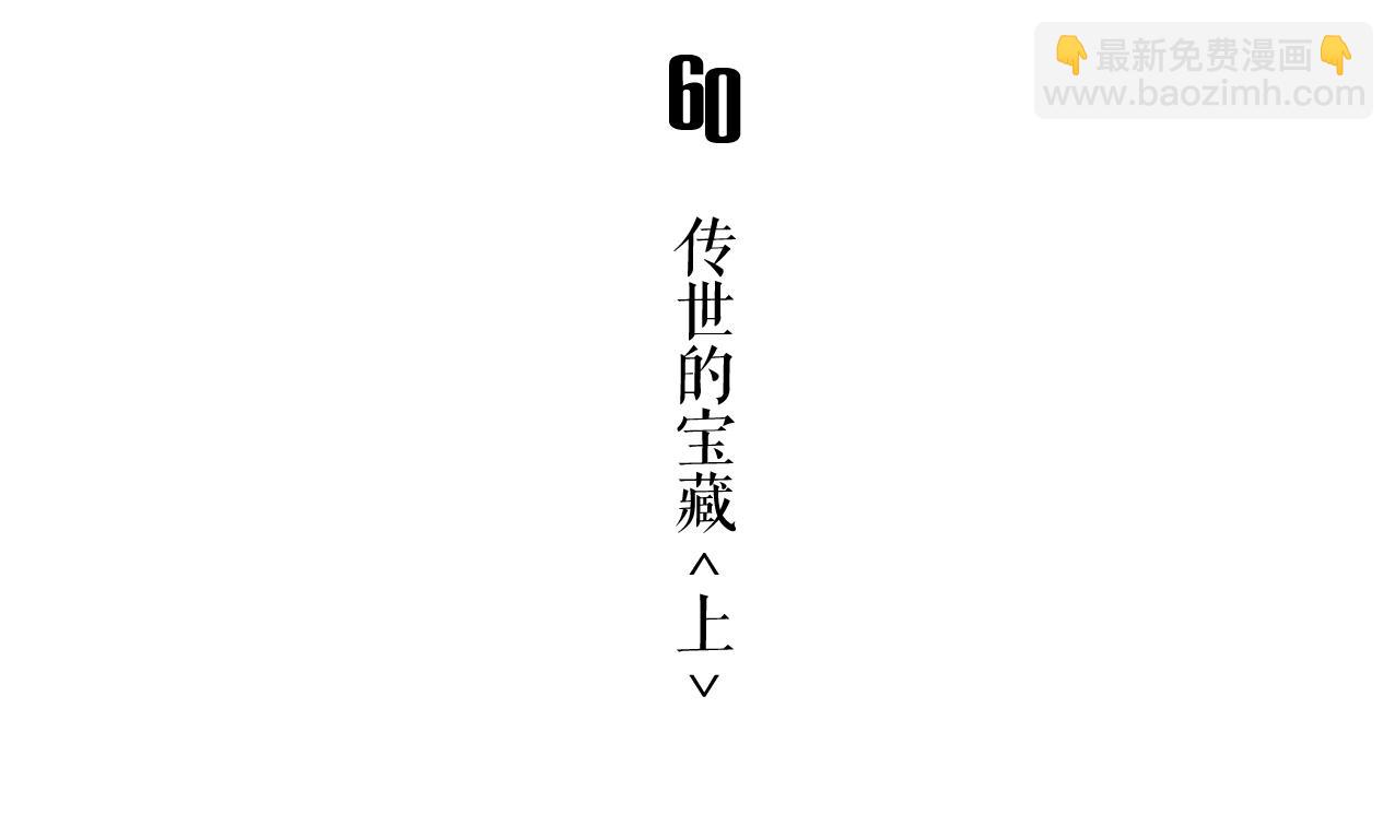 第60话 传世的宝藏 上(1/2)-第65话