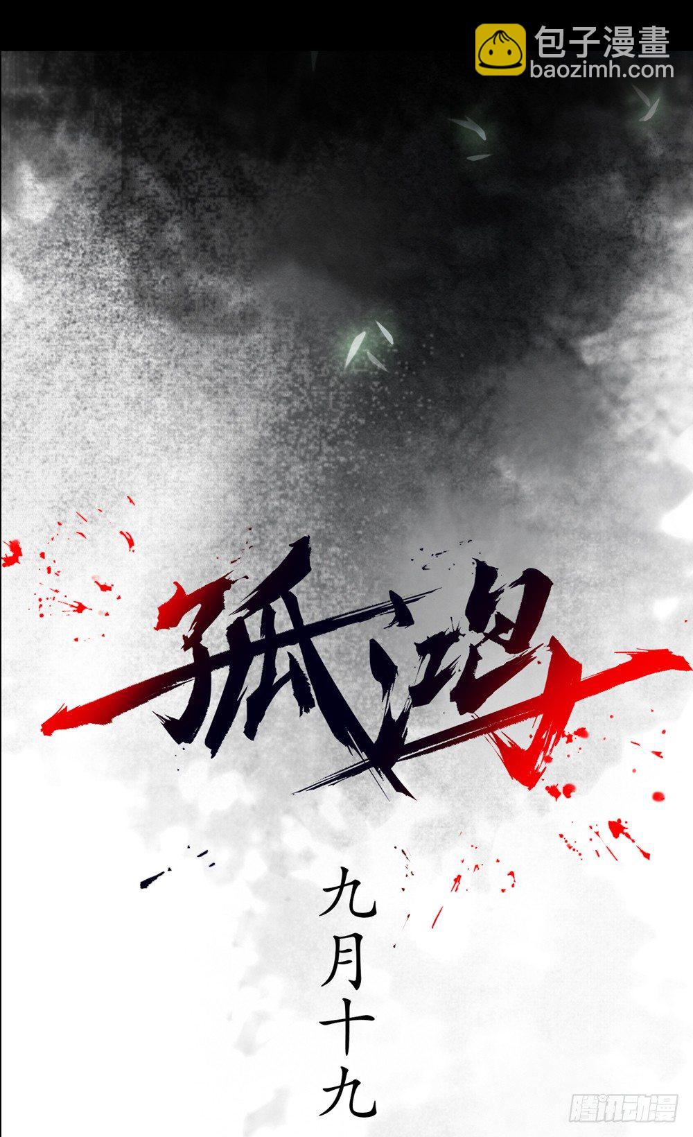 序章：飘渺孤鸿影-第1话