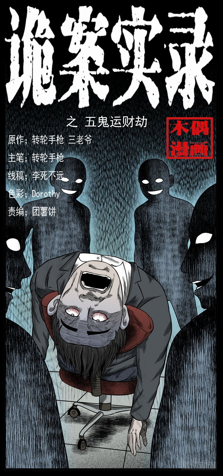 74五鬼运财劫(1/2)-第99话