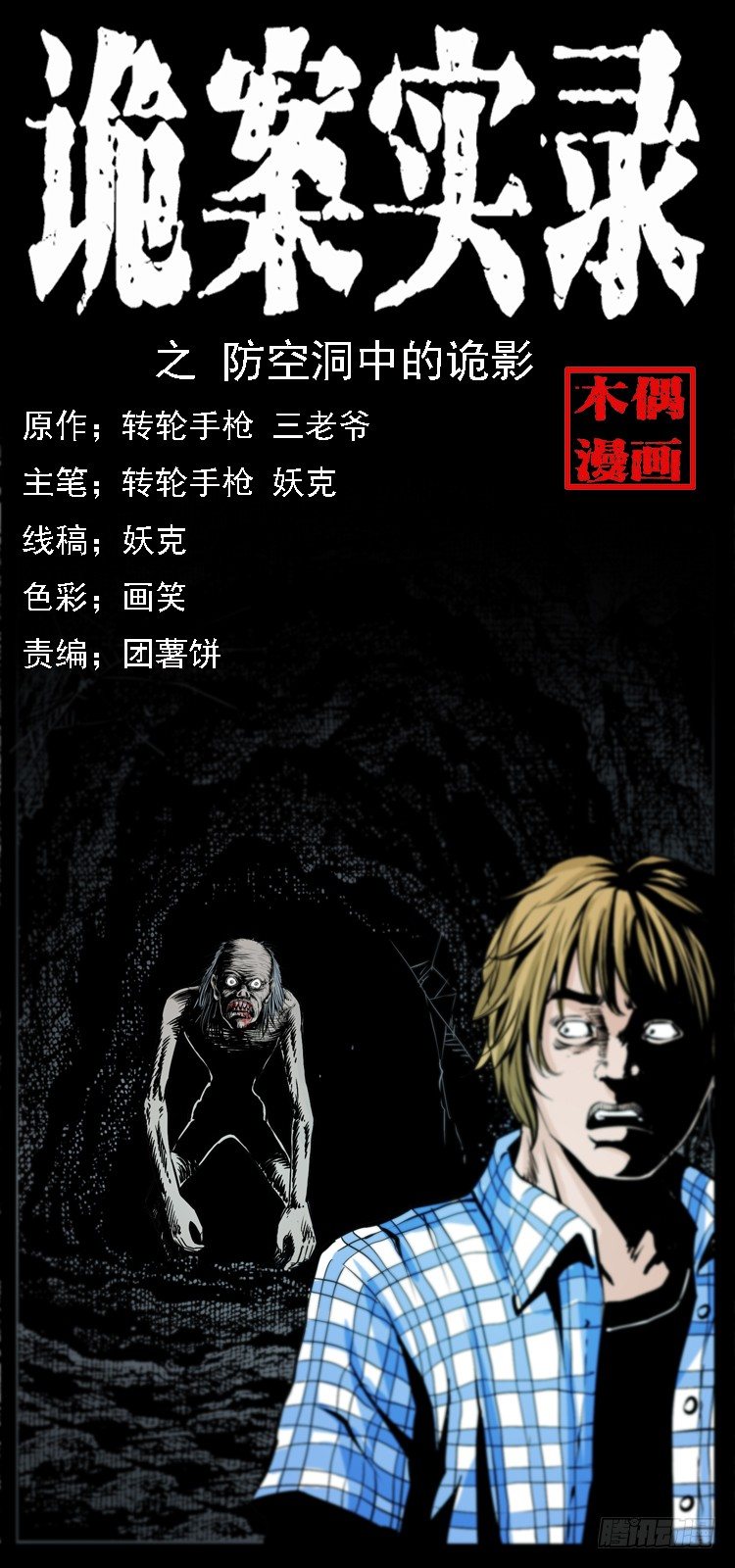 15防空洞诡影1(1/2)-第15话