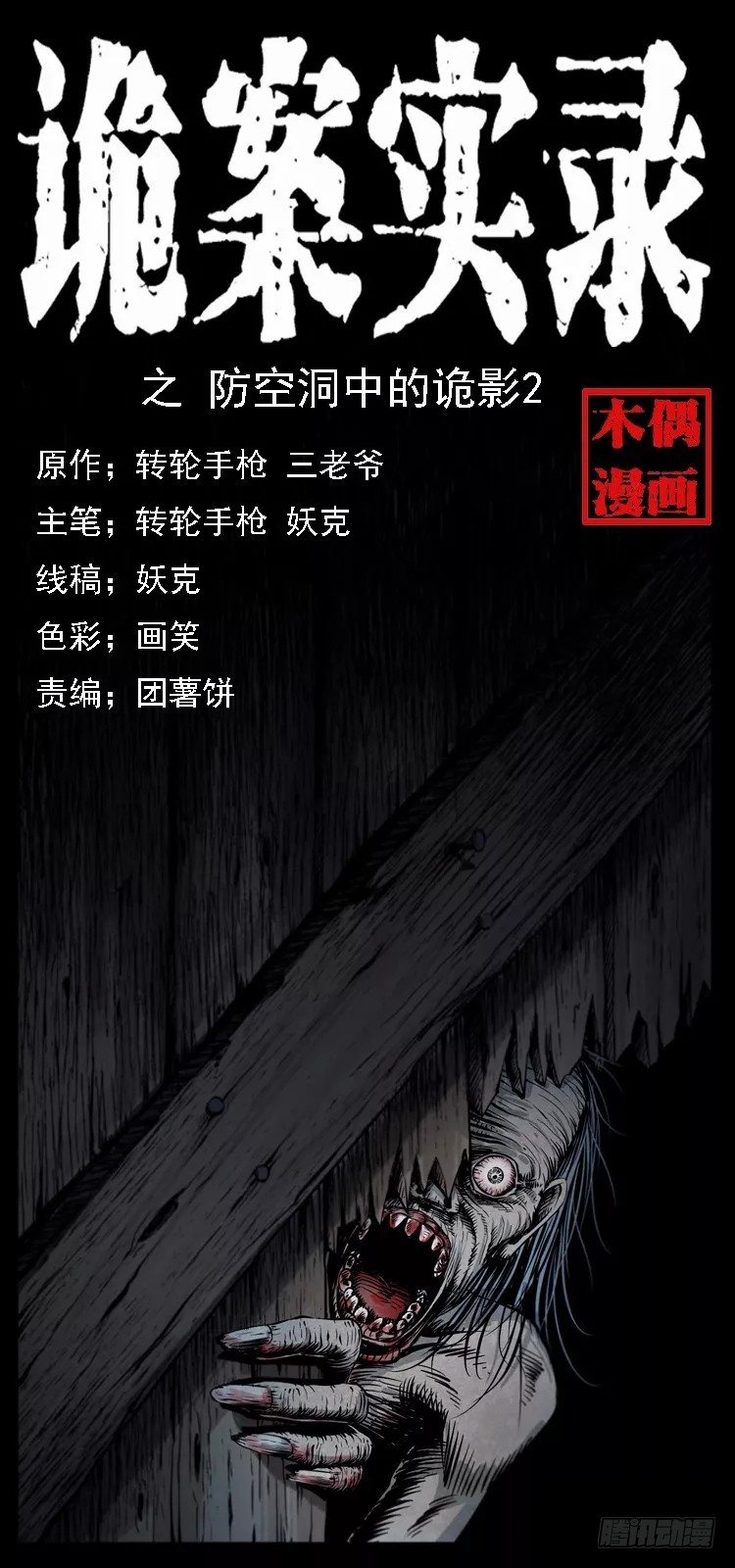 詭案錄 - 16防空洞詭影2(1/2) - 1