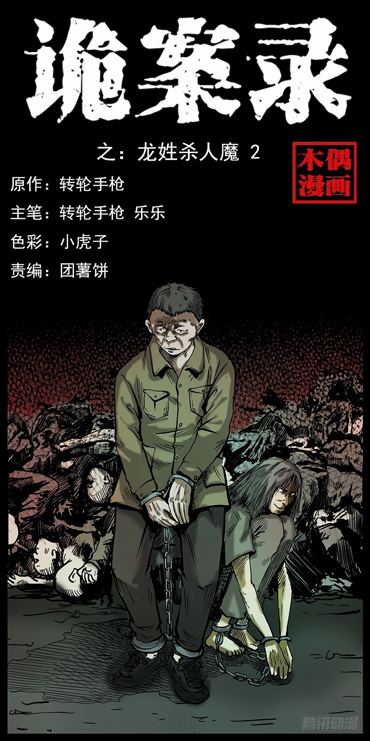 詭案錄 - 136龍姓殺人魔2(1/2) - 1