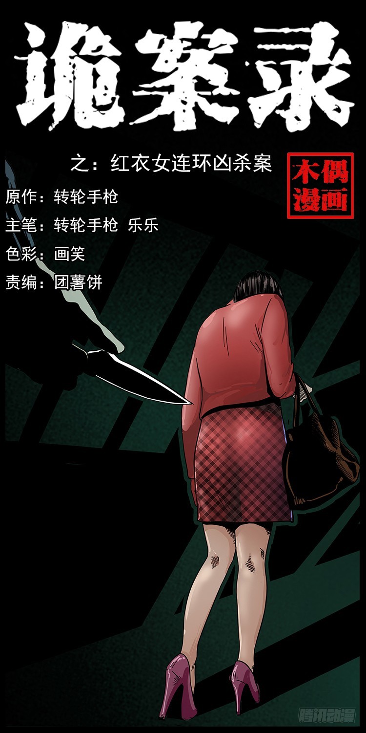 红衣女连环杀人案(1/2)-第131话