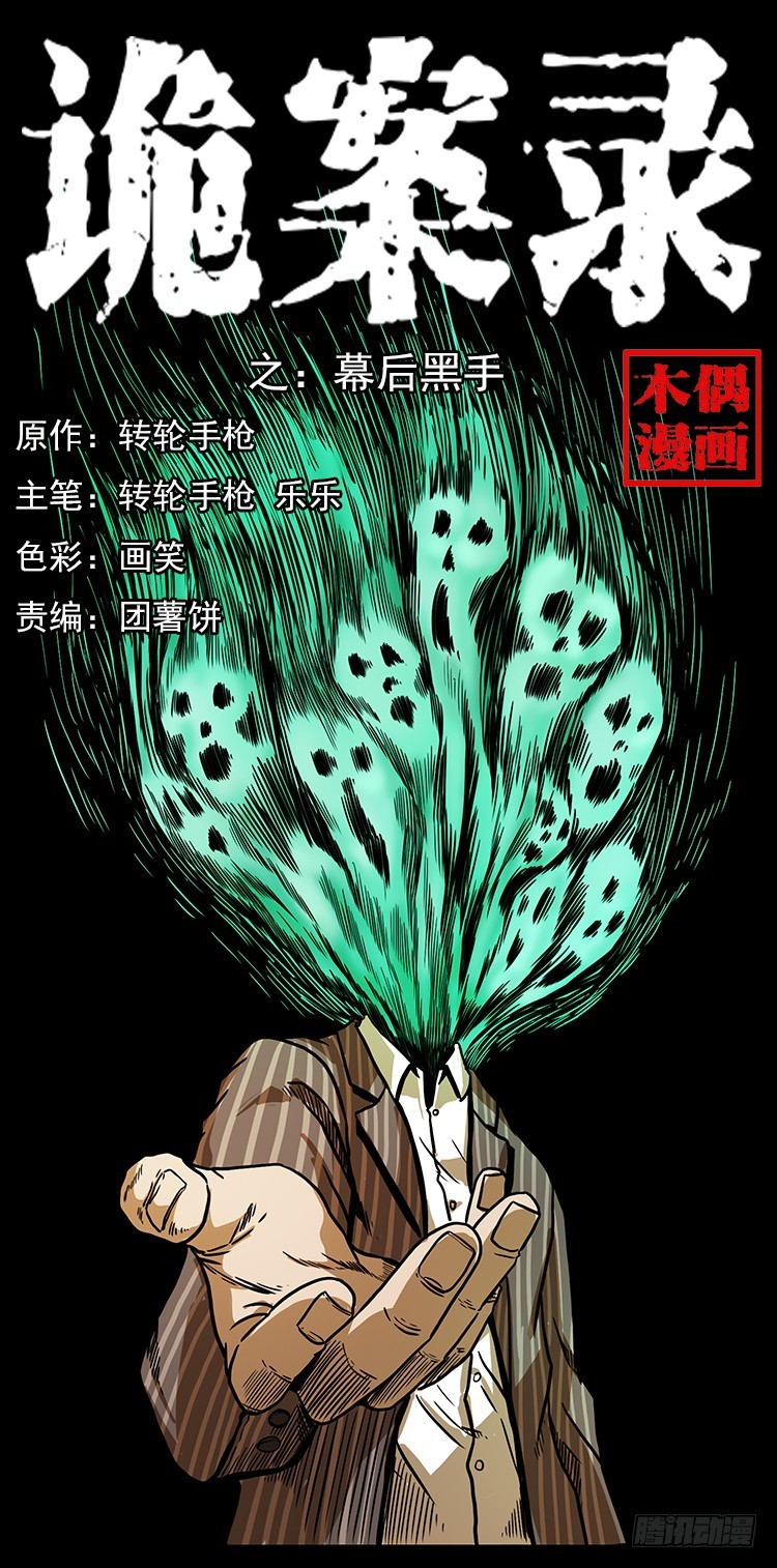 詭案錄 - 幕後黑手(1/2) - 1