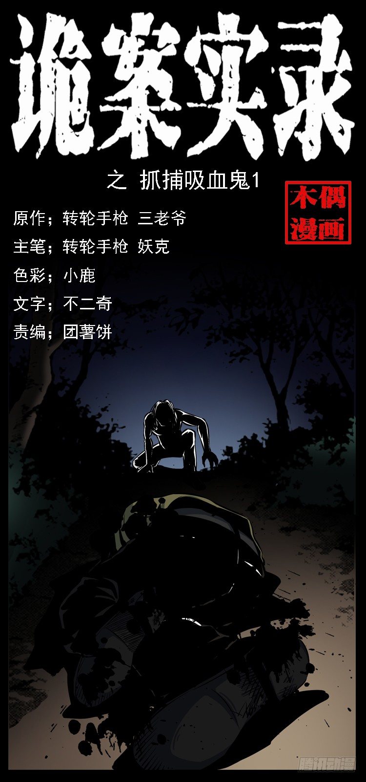 詭案錄 - 21抓捕吸血鬼1(1/2) - 1