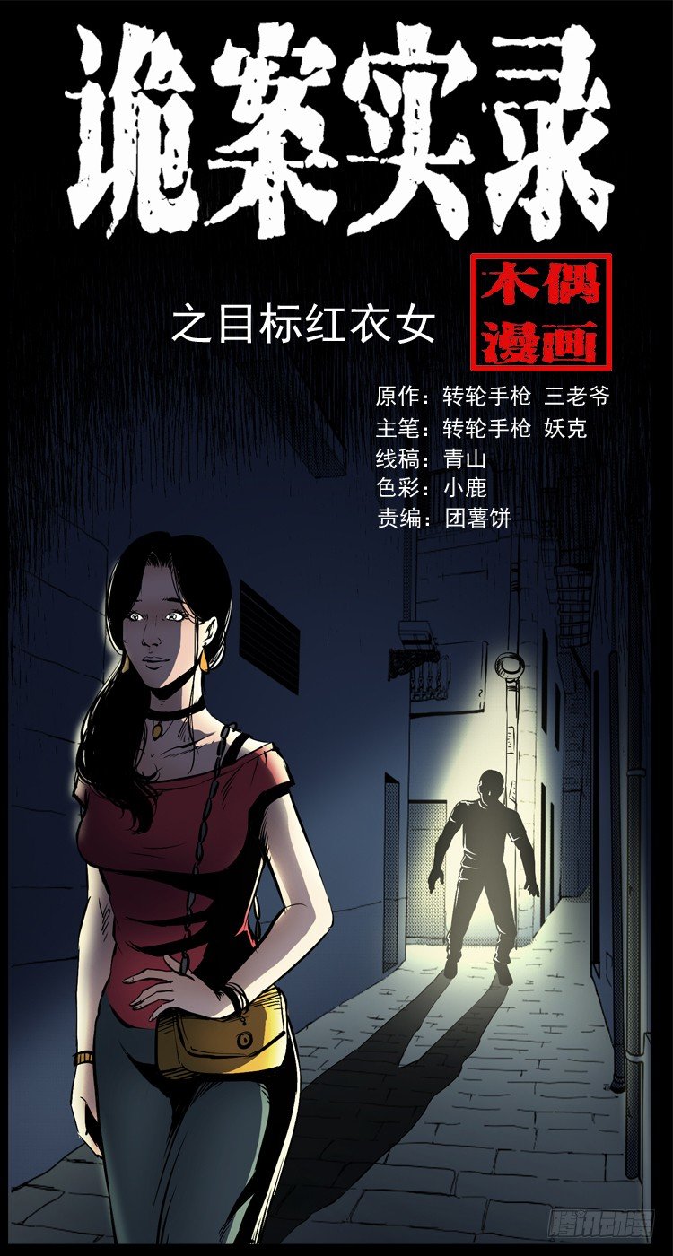31目标红衣女(1/2)-第31话