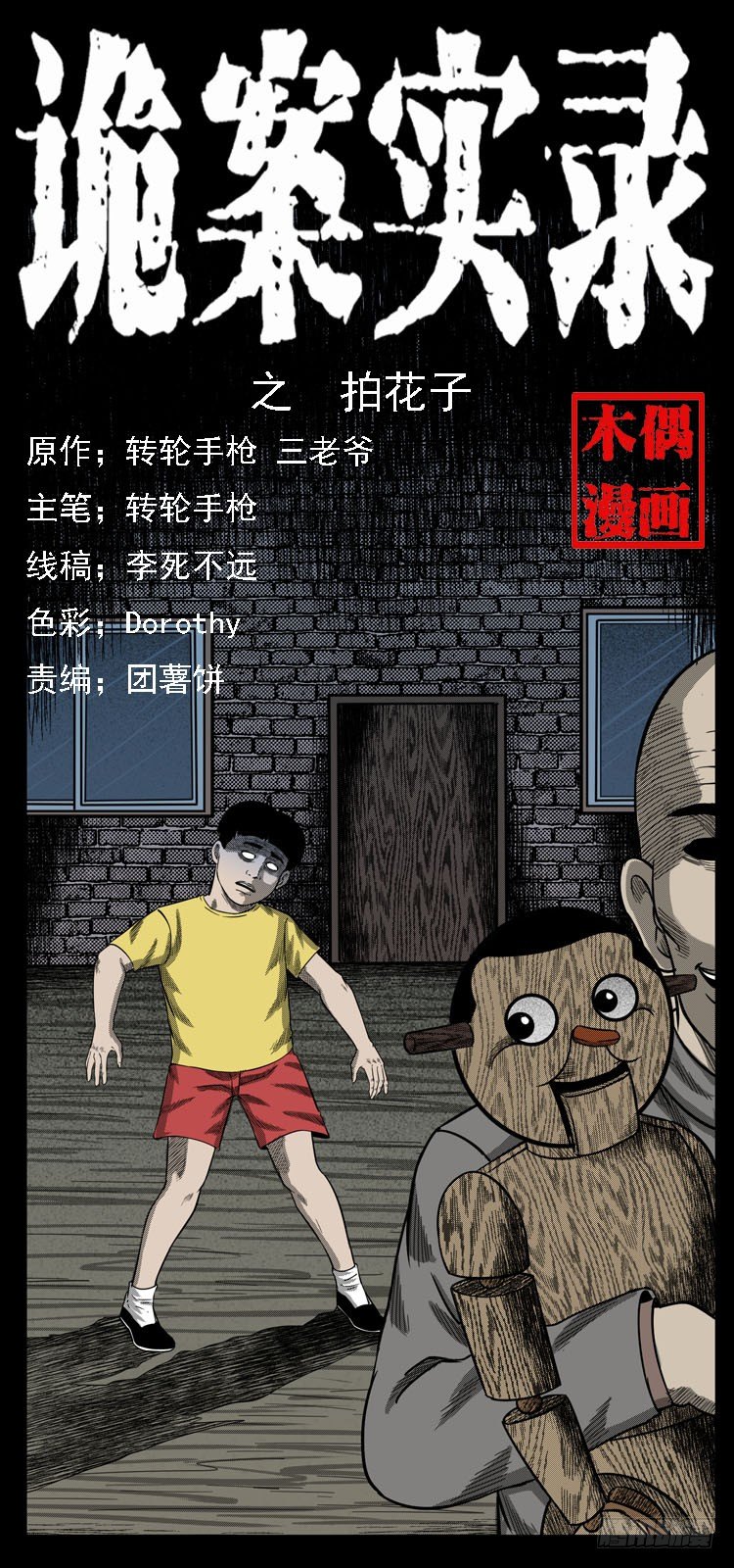 36拍花子(1/2)-第35话