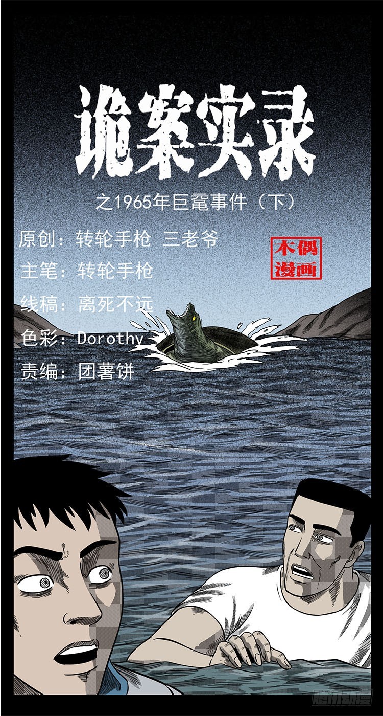 67巨鼋事件（下）(1/2)-第39话