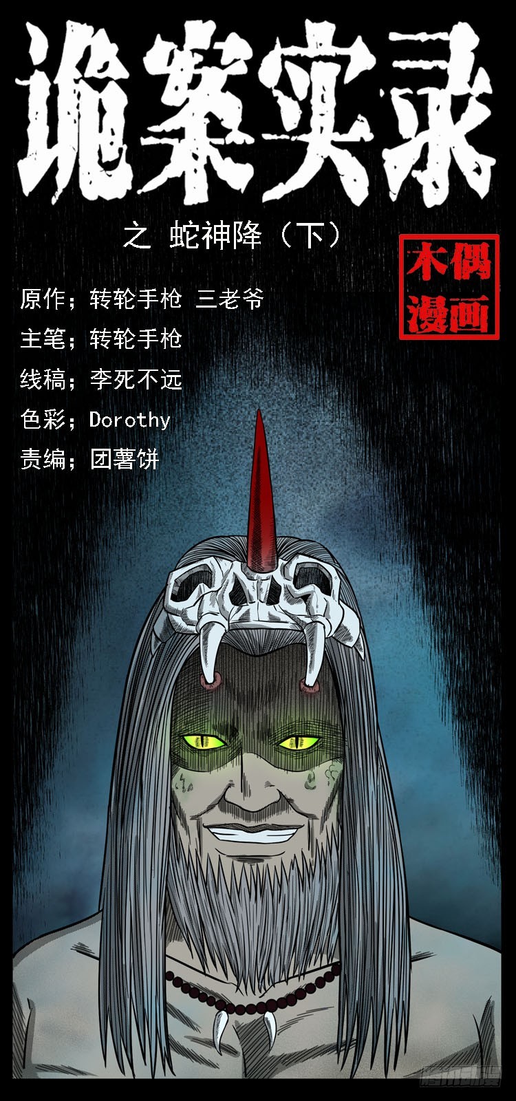 87蛇神降2(1/3)-第53话