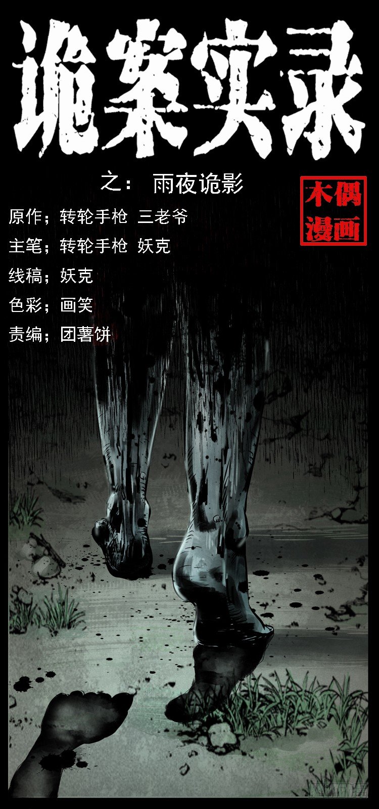 11雨夜诡影(1/2)-第11话