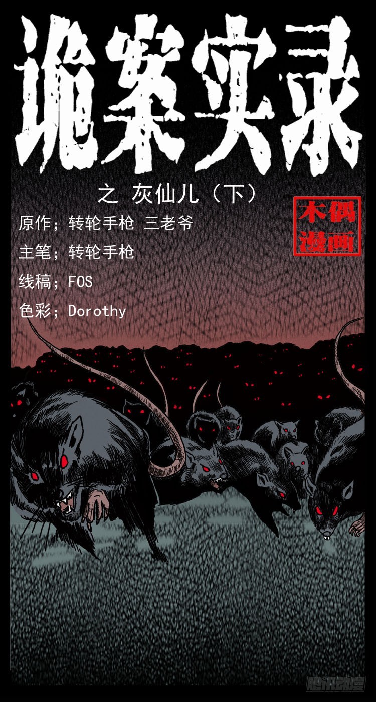 48灰仙儿（下）(1/2)-第67话