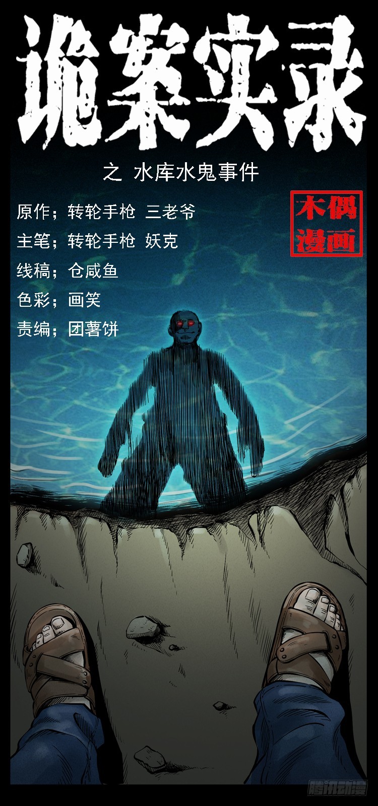 105某水库水鬼事件(1/2)-第81话