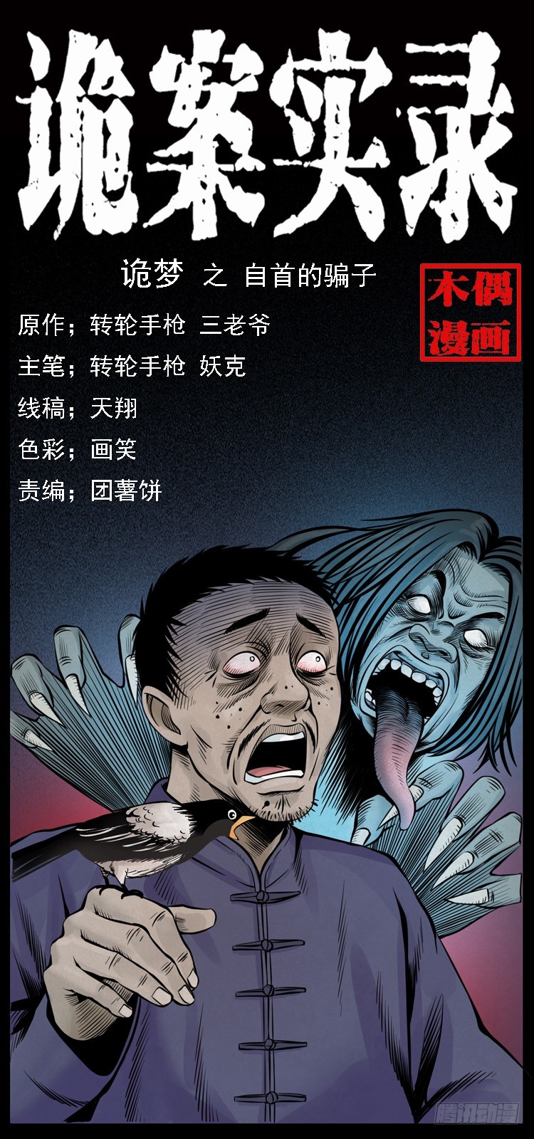 109自首的骗子(1/2)-第85话