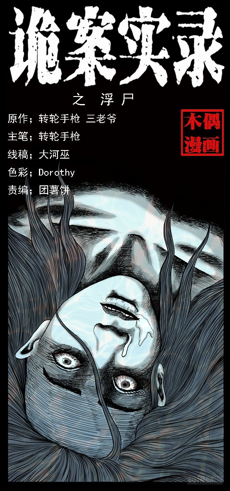 64浮尸(1/2)-第91话