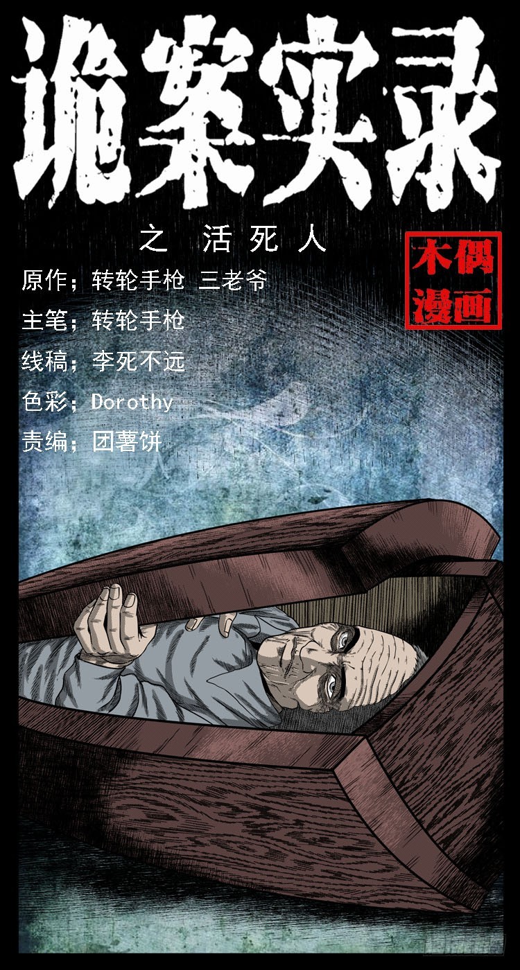 诡案录 - 65活死人(1/2) - 1