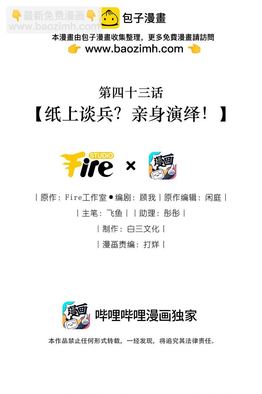 043 纸上谈兵？亲身演绎！-第45话