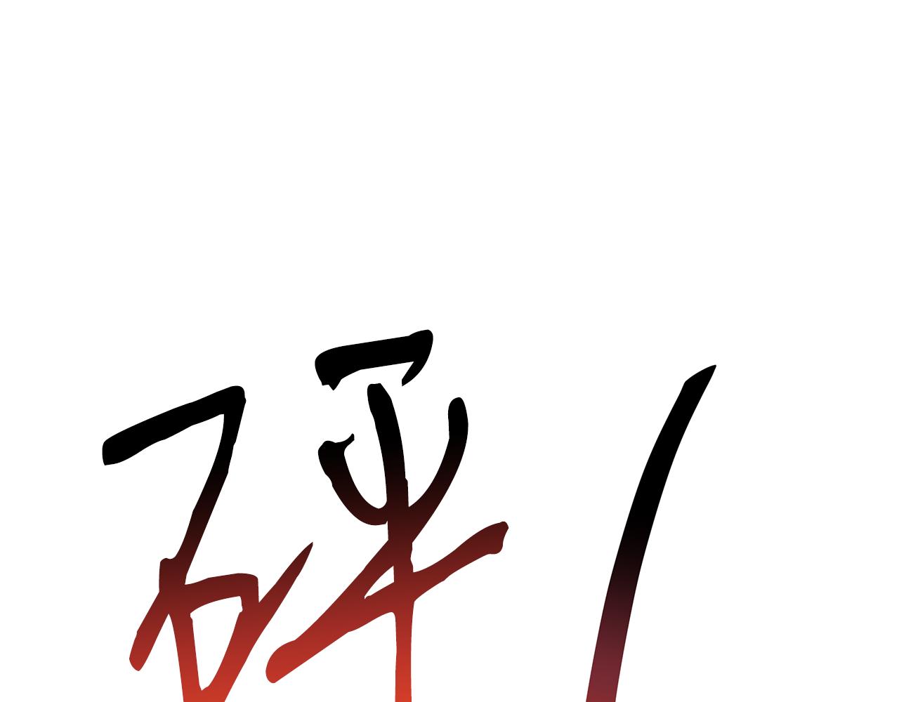 第91话 净化使者(1/5)-第91话