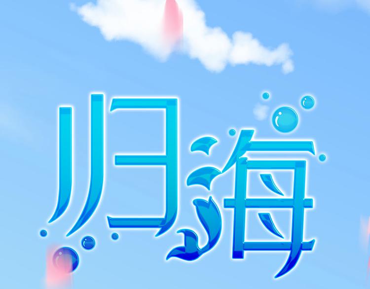 16 你好像又有点生气？(1/3)-第17话