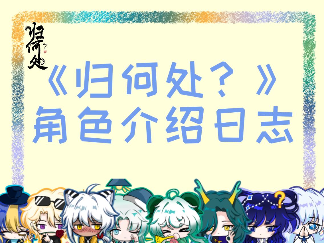 歸何處？ - 歸何處角色介紹日誌 - 1