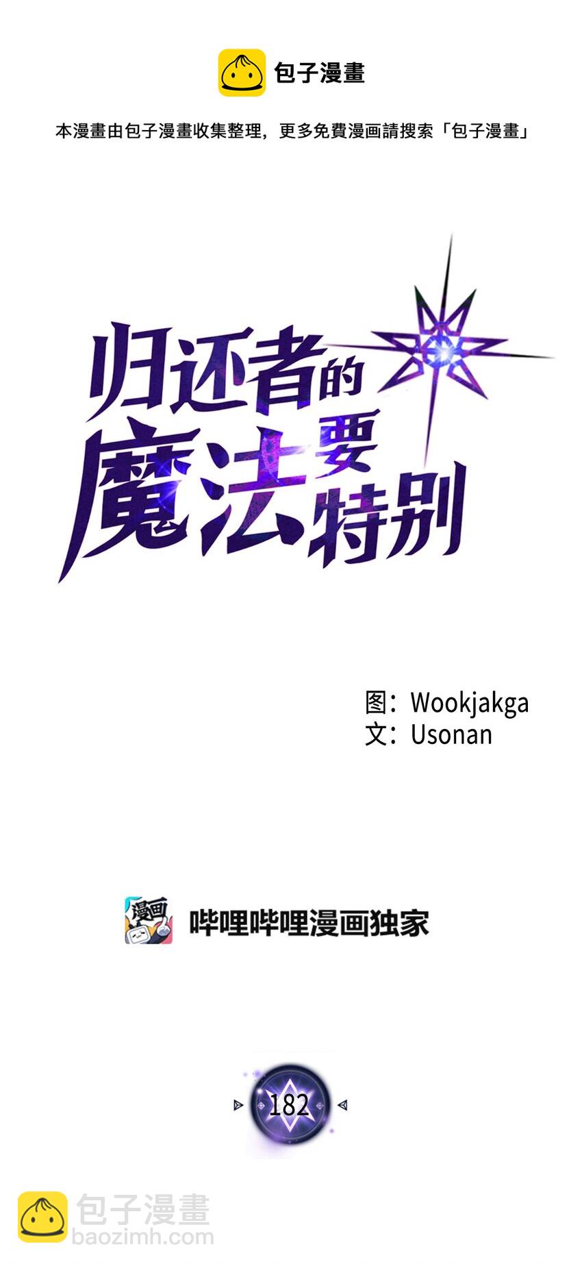 歸還者的魔法要特別 - 182 182(1/2) - 5
