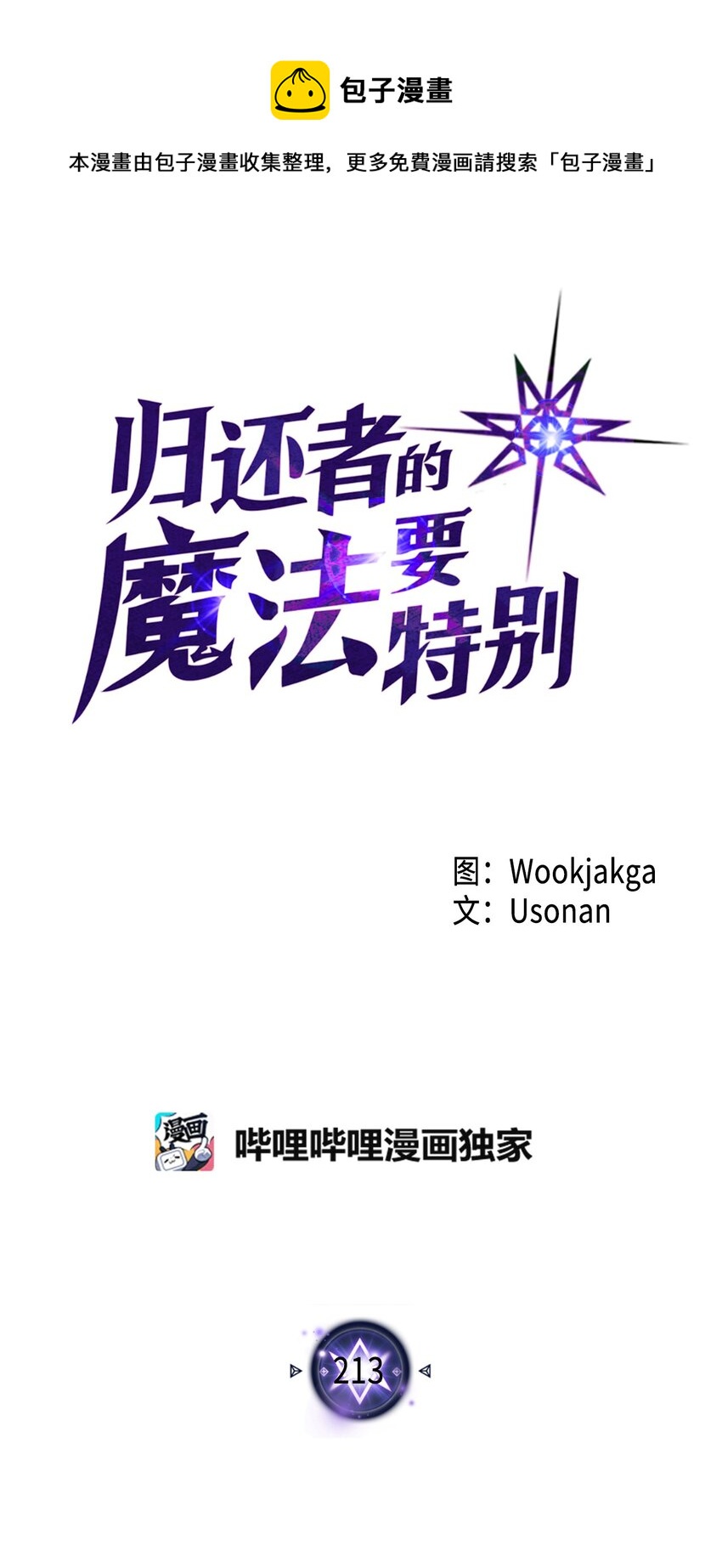 歸還者的魔法要特別 - 213 213(1/2) - 1