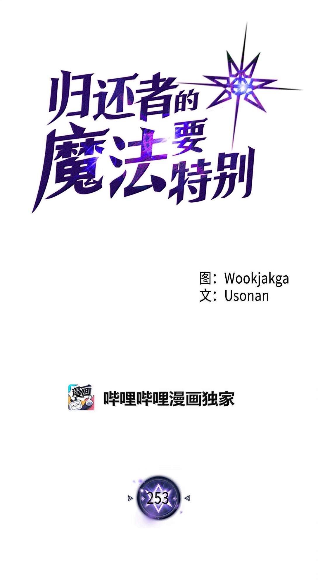 歸還者的魔法要特別 - 253 253(1/2) - 1