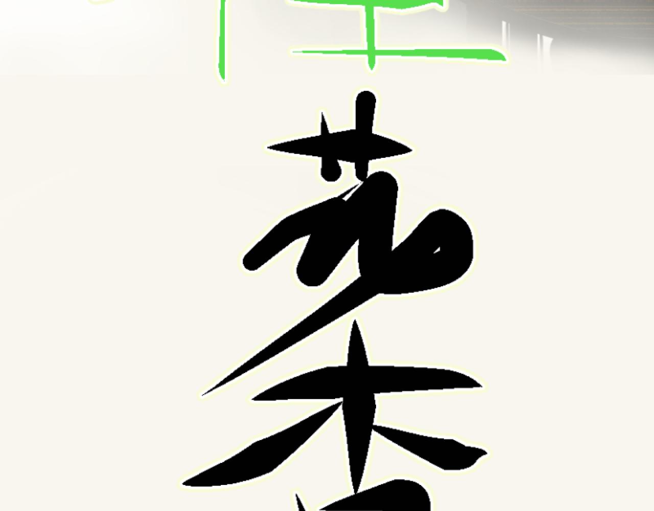 桂花香 - 青上(1/2) - 4