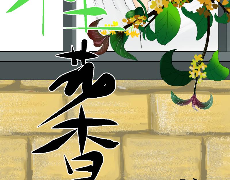 桂花香 - 芒種4 - 5