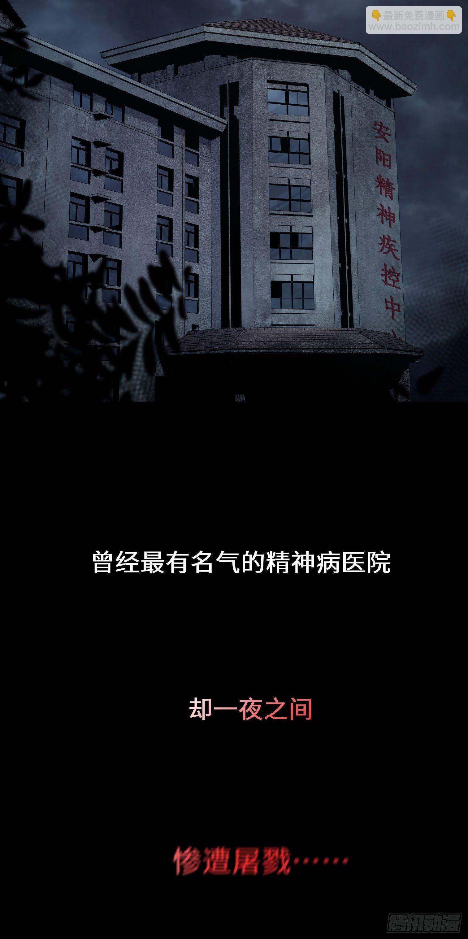 第二话 安阳精神病院(1/2)-第3话