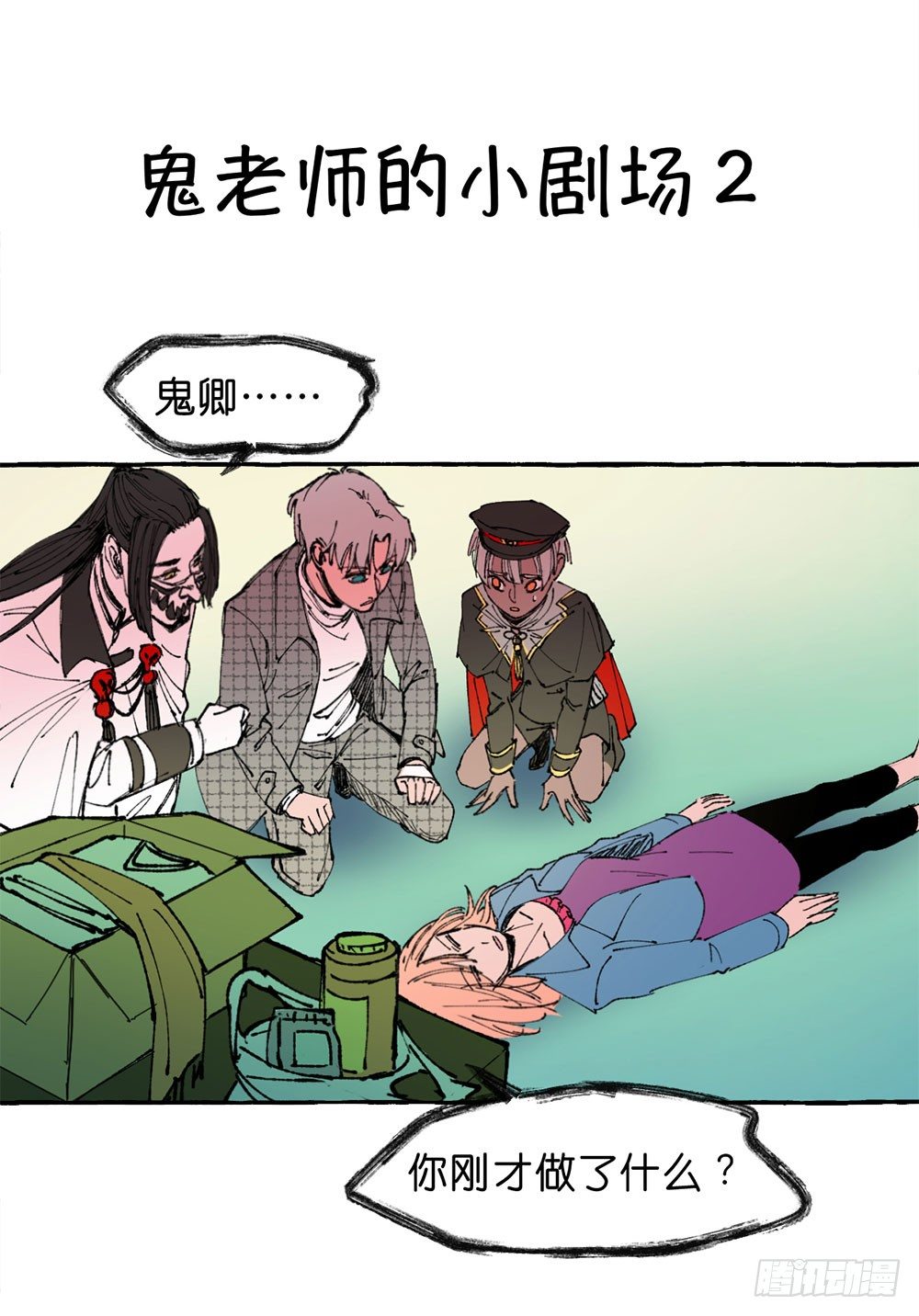 鬼老師的黑哲學 - 我行我素(2/2) - 2