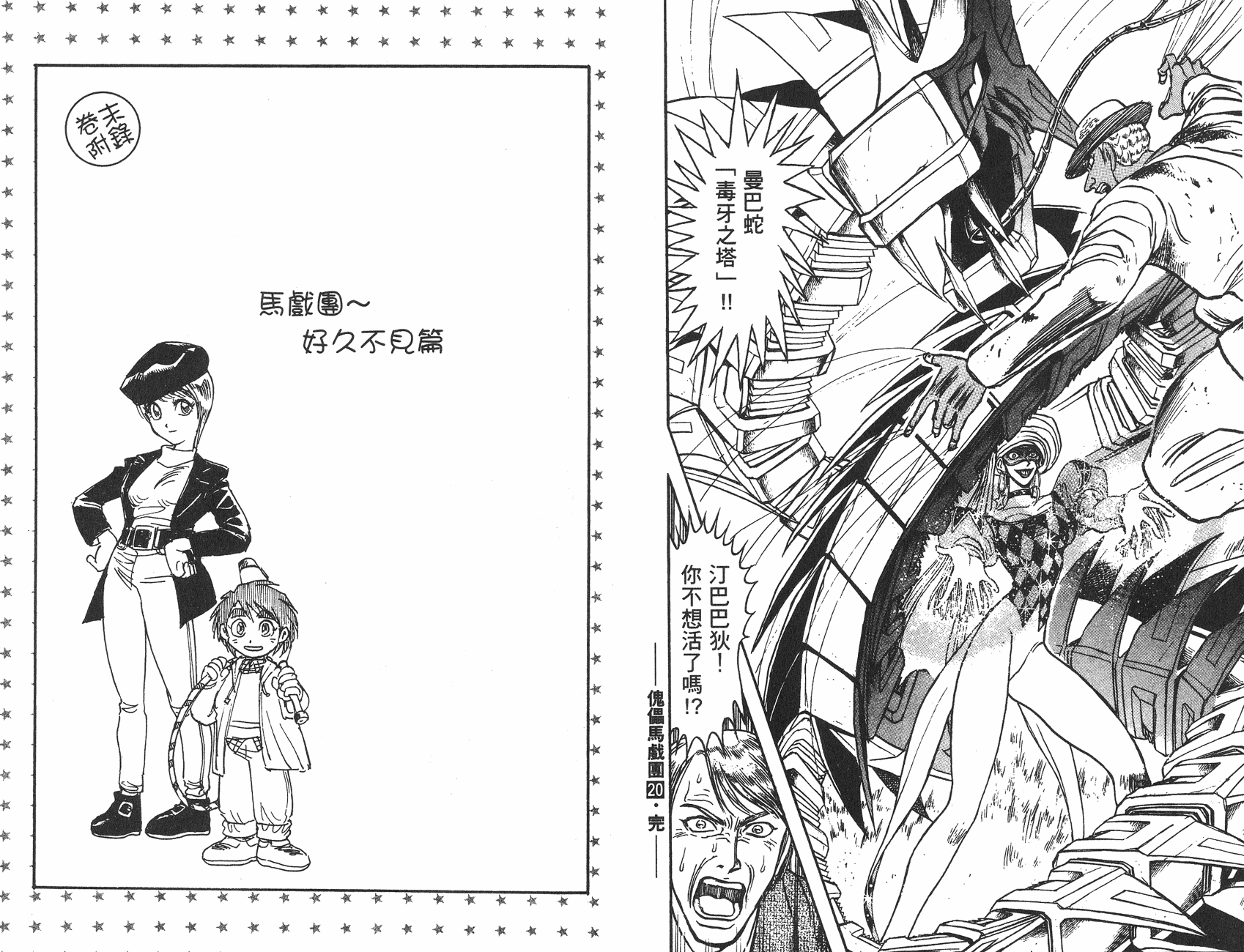 傀儡馬戲團 - 第20卷(2/2) - 8