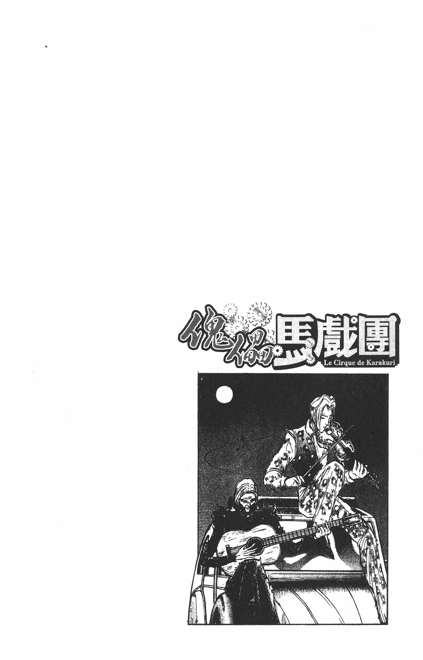 傀儡馬戲團 - 第10卷(2/2) - 1