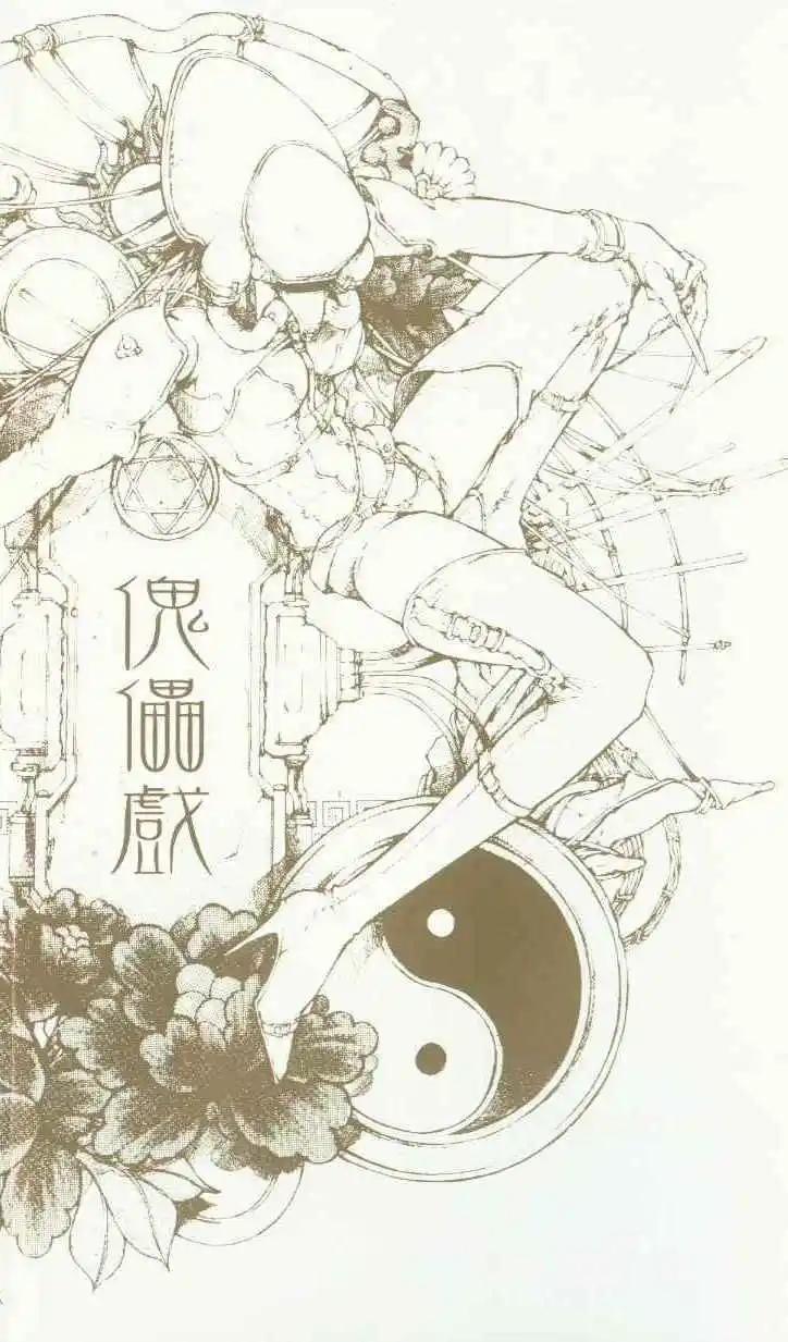 傀儡戲 - 第01卷(1/5) - 3