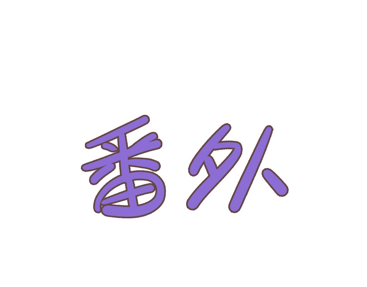 番外 初见(1/2)-第109话