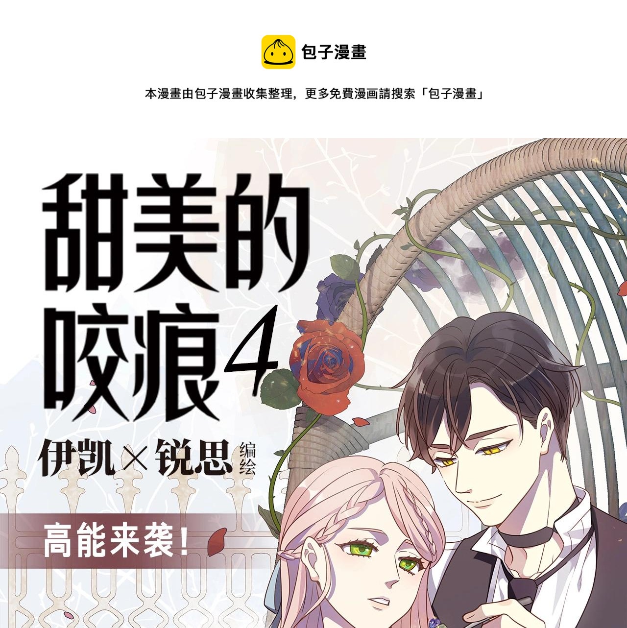 《甜美的咬痕》单行本4上线-第63话