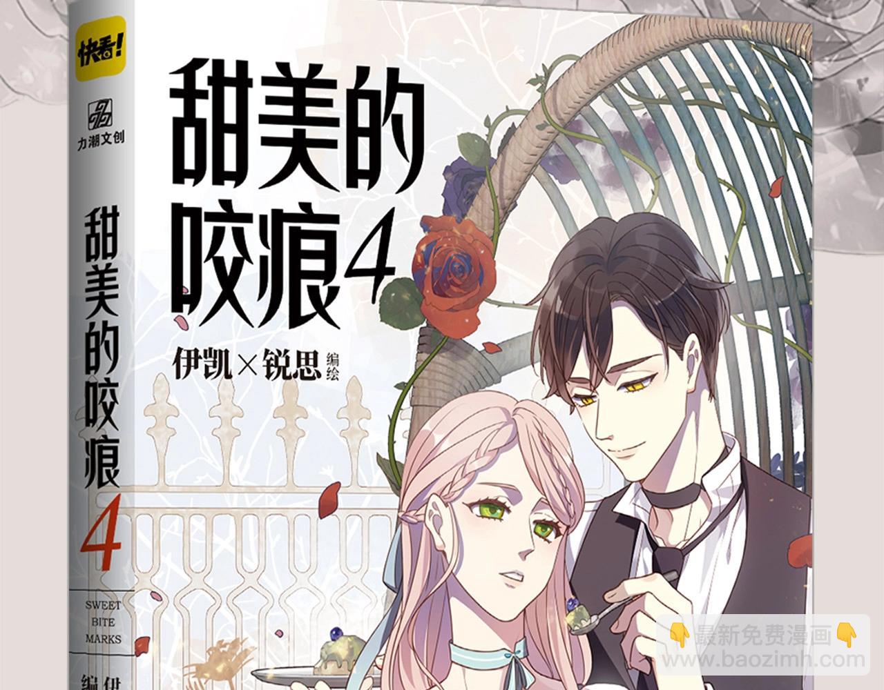 《甜美的咬痕》单行本4上线-第63话