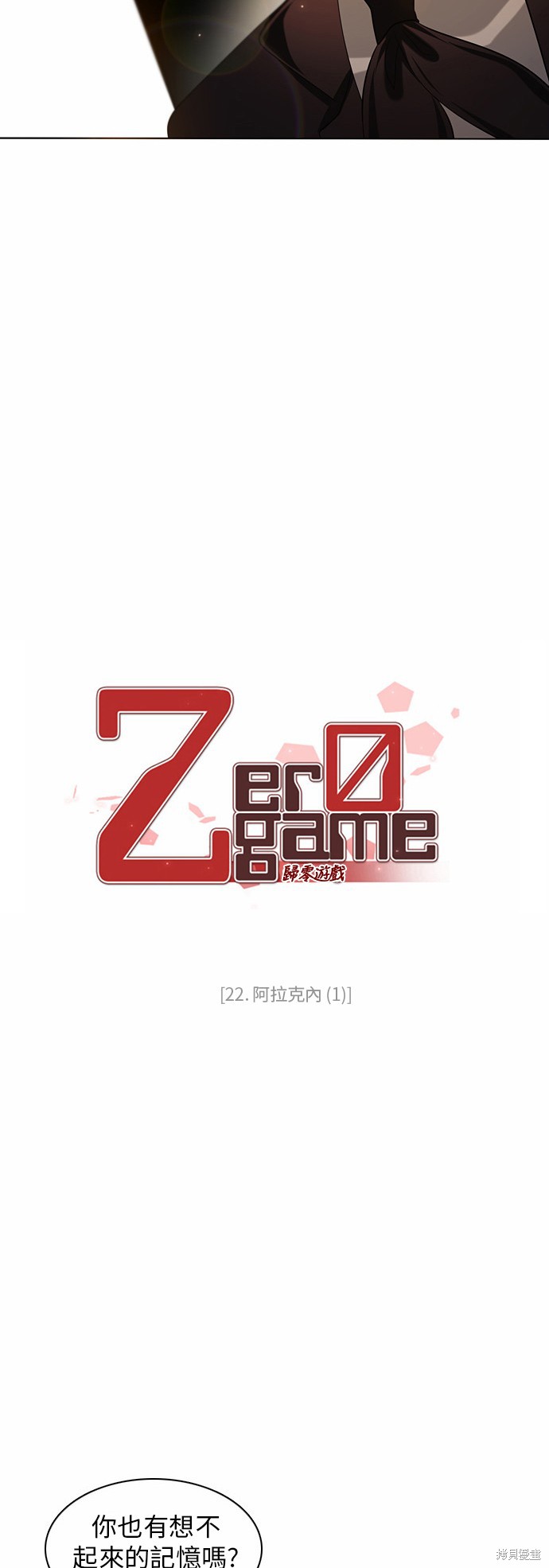 歸零遊戲 - 第22話(1/2) - 4