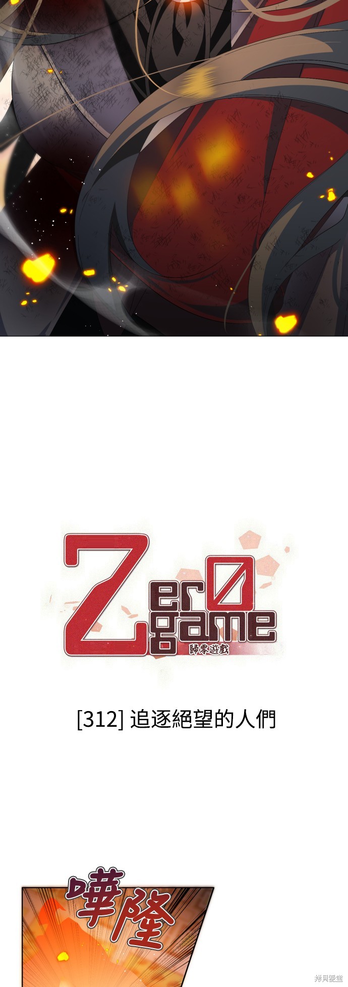 歸零遊戲 - 第312話(1/2) - 7