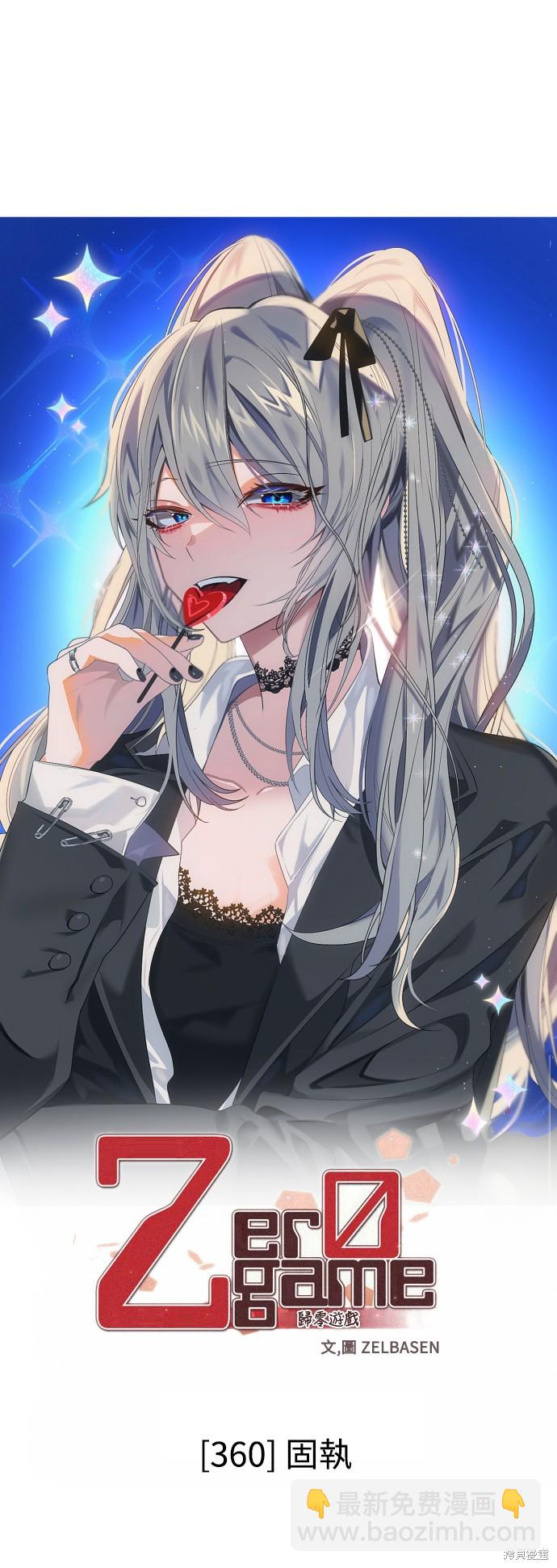 歸零遊戲 - 第360話(1/2) - 2