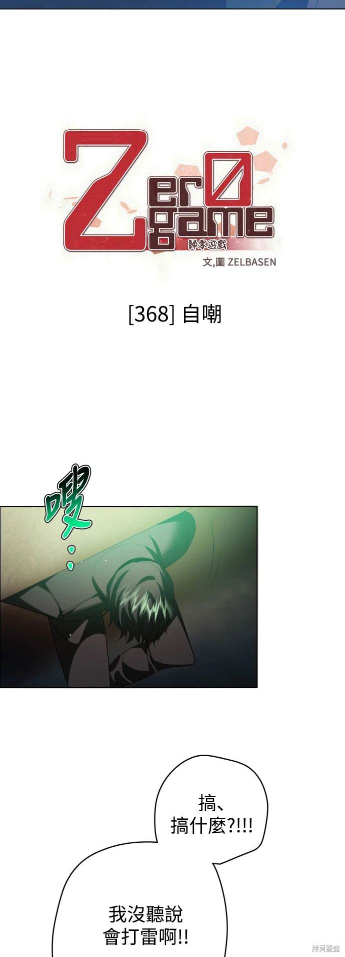 歸零遊戲 - 第368話(1/2) - 5