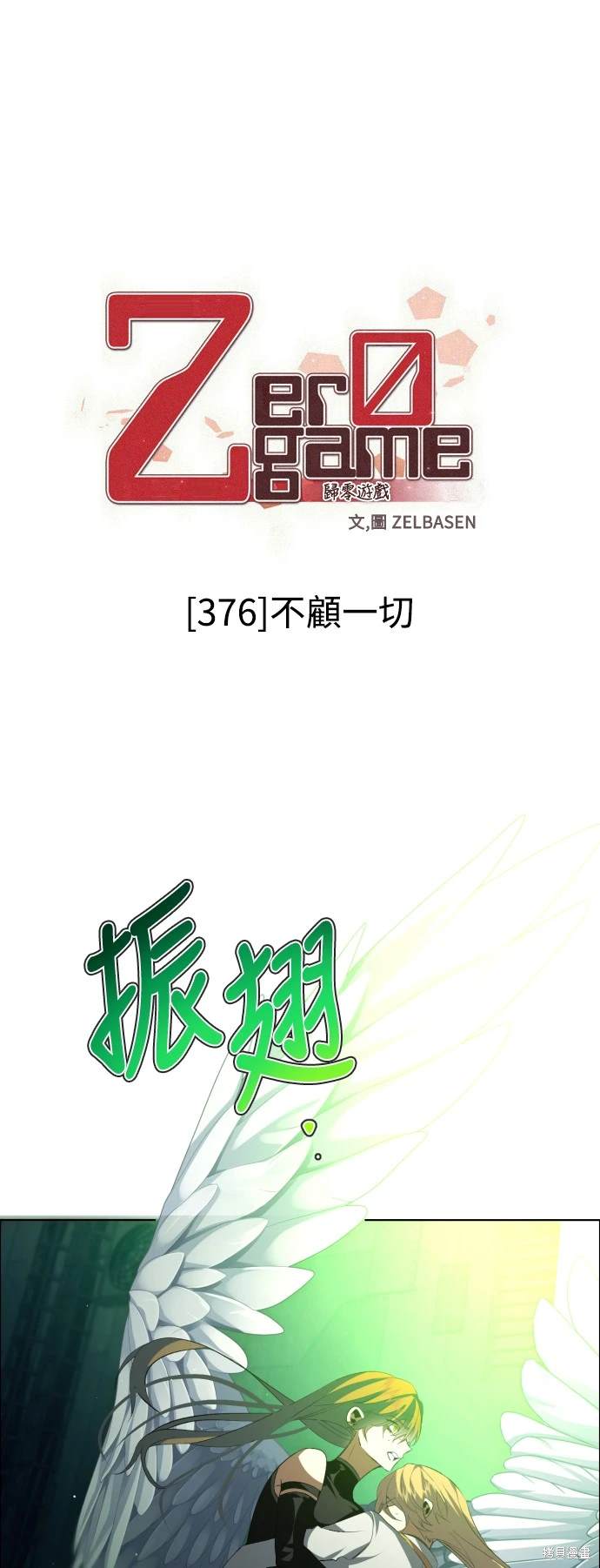 歸零遊戲 - 第376話 - 1